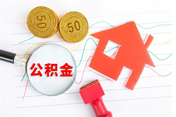 江西济南市提取公积金需要带什么材料（江西济南取住房公积金都需要准备什么材料）